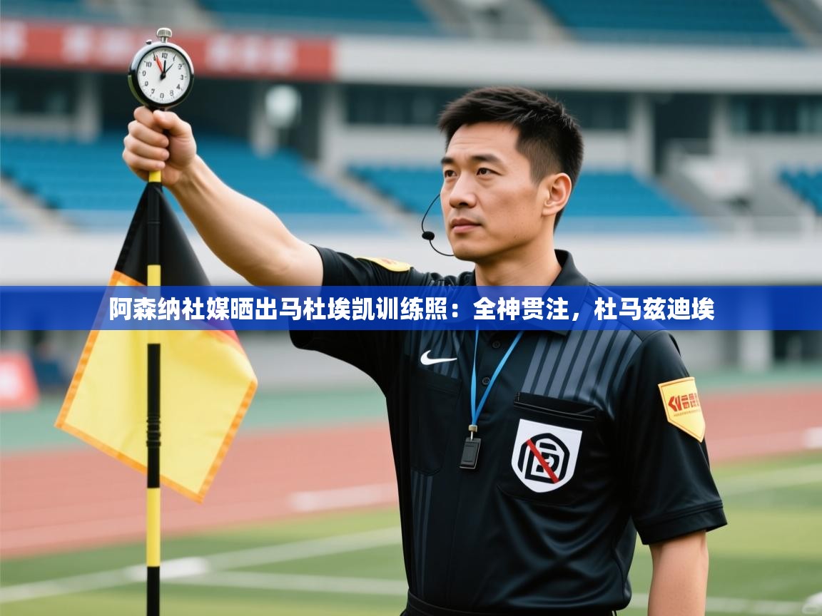 阿森纳社媒晒出马杜埃凯训练照:全神贯注,杜马兹迪埃 第2张