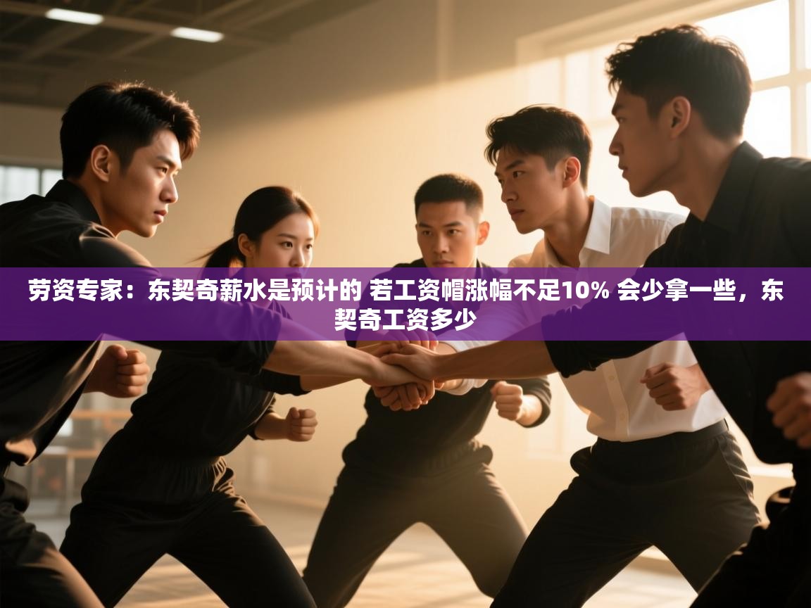 劳资专家:东契奇薪水是预计的 若工资帽涨幅不足10% 会少拿一些,东契奇工资多少 第2张