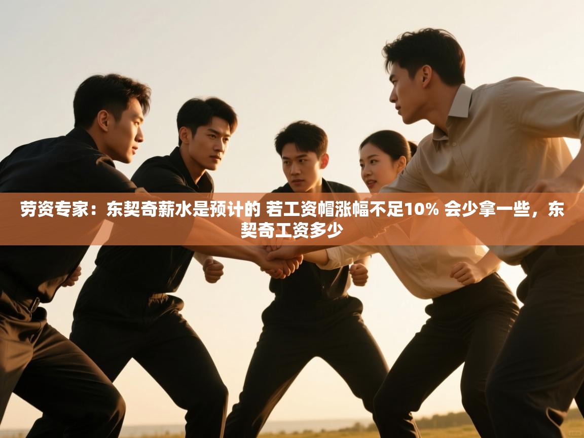 劳资专家:东契奇薪水是预计的 若工资帽涨幅不足10% 会少拿一些,东契奇工资多少 第1张