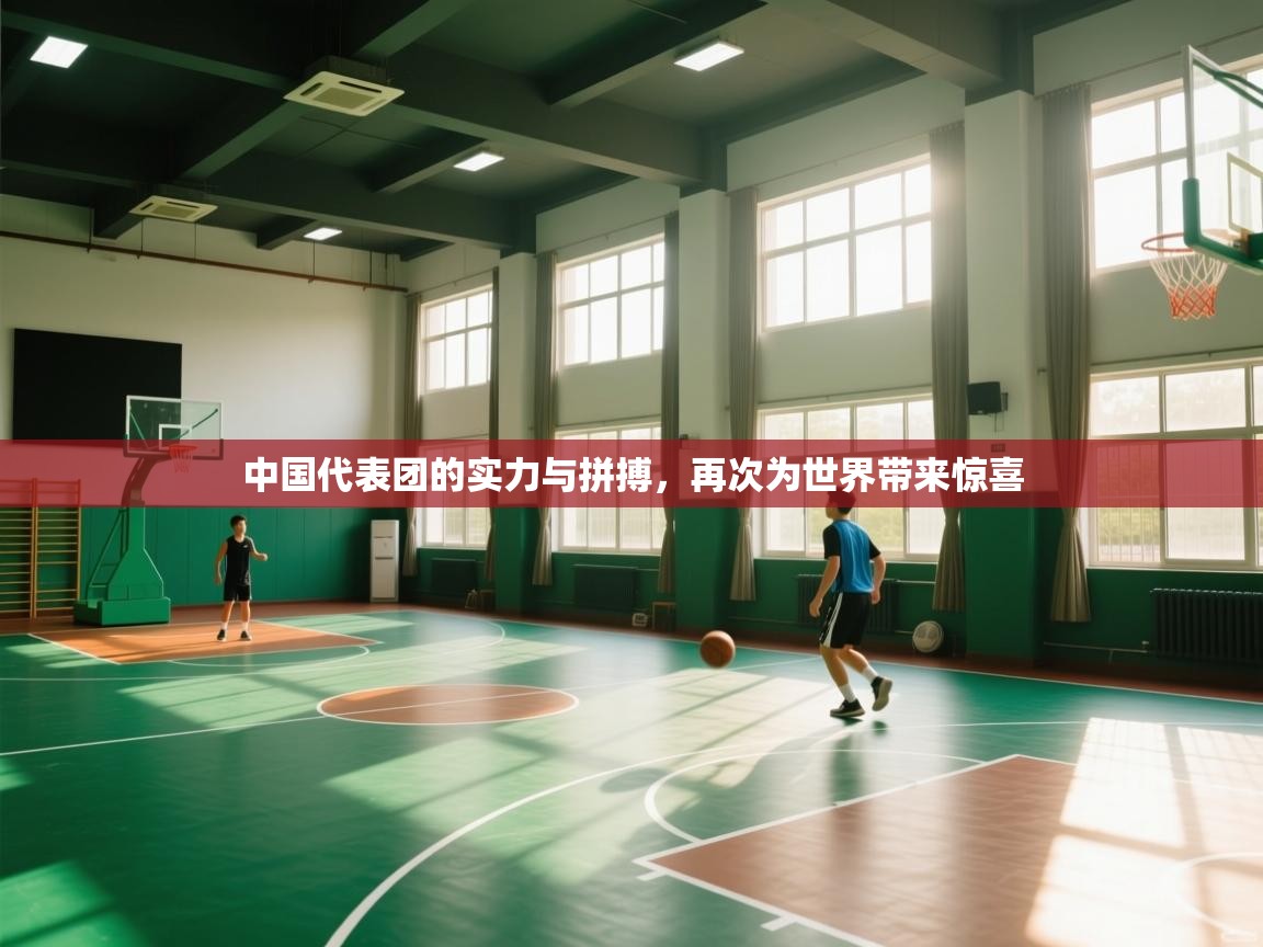 中国代表团的实力与拼搏，再次为世界带来惊喜  第1张