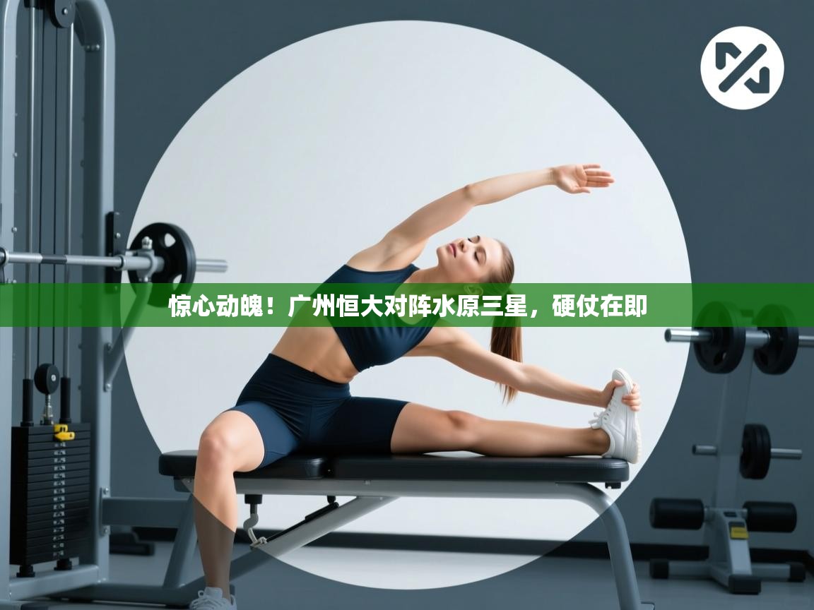 惊心动魄！广州恒大对阵水原三星，硬仗在即