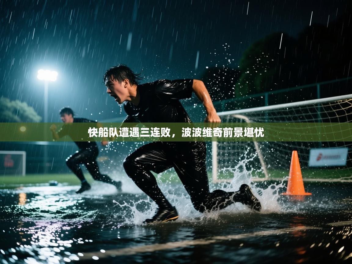 快船队遭遇三连败,波波维奇前景堪忧 第1张