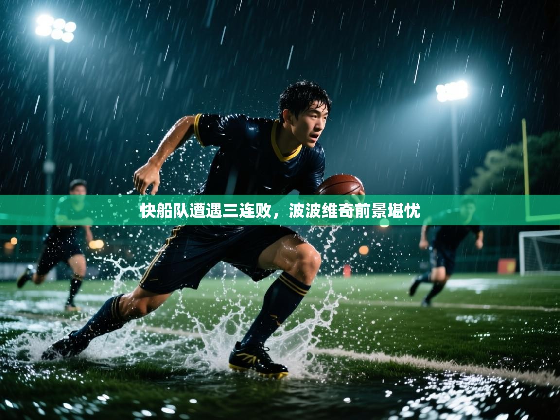 快船队遭遇三连败,波波维奇前景堪忧 第2张