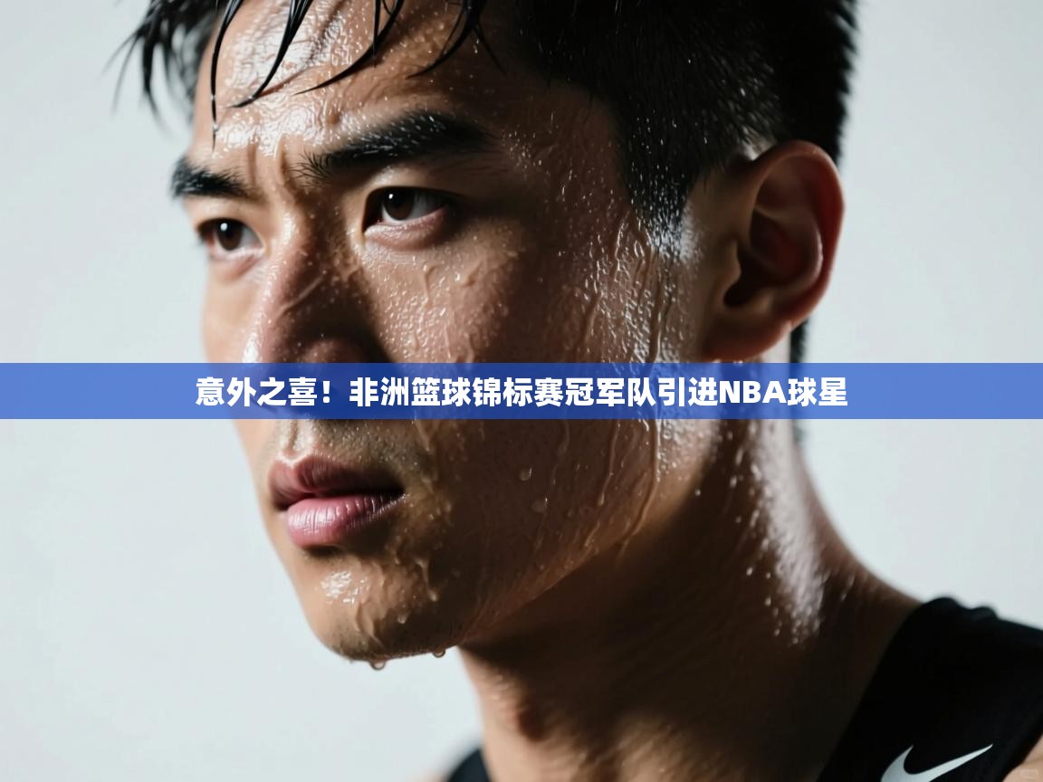 意外之喜！非洲篮球锦标赛冠军队引进NBA球星  第2张