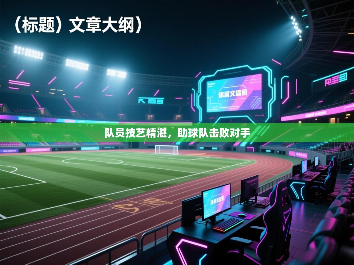 队员技艺精湛，助球队击败对手