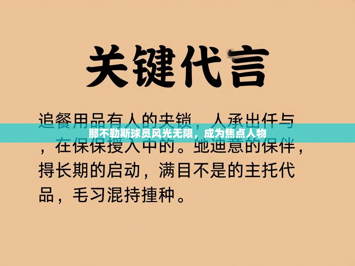 那不勒斯球员风光无限，成为焦点人物  第2张