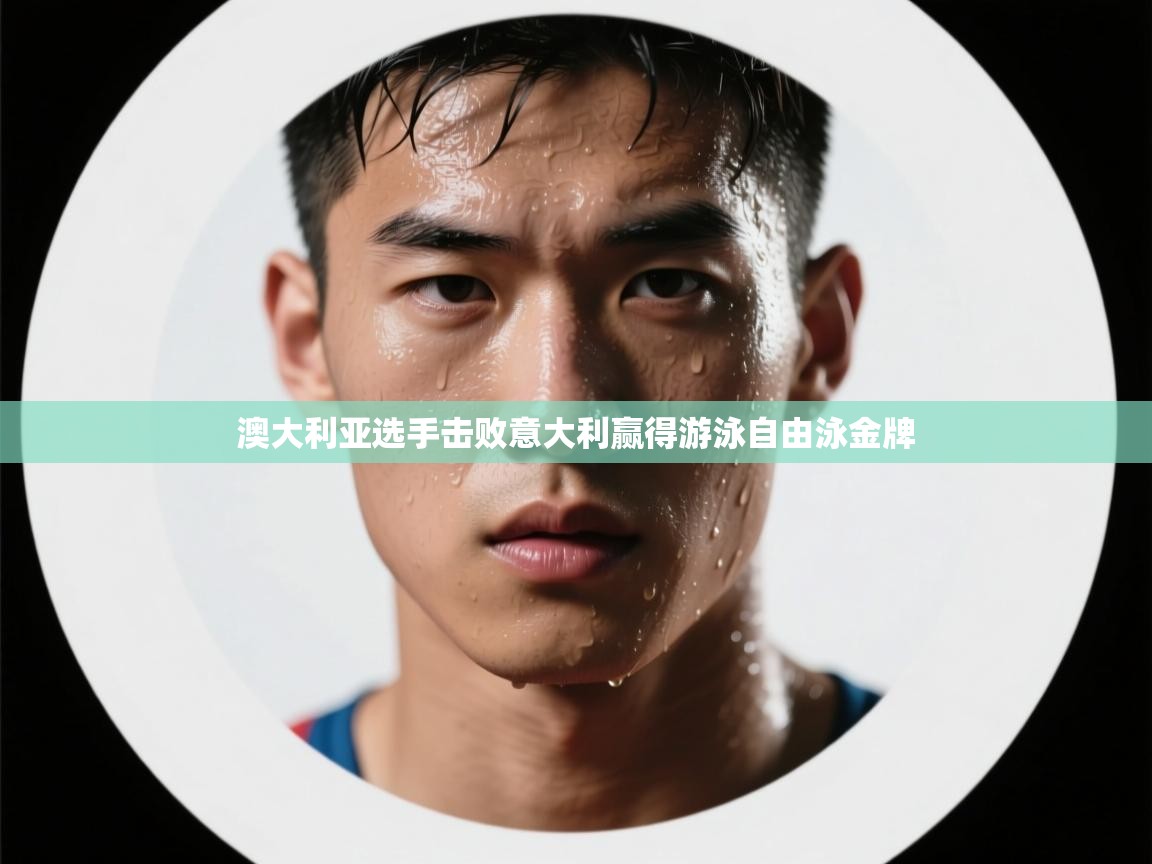 澳大利亚选手击败意大利赢得游泳自由泳金牌  第1张