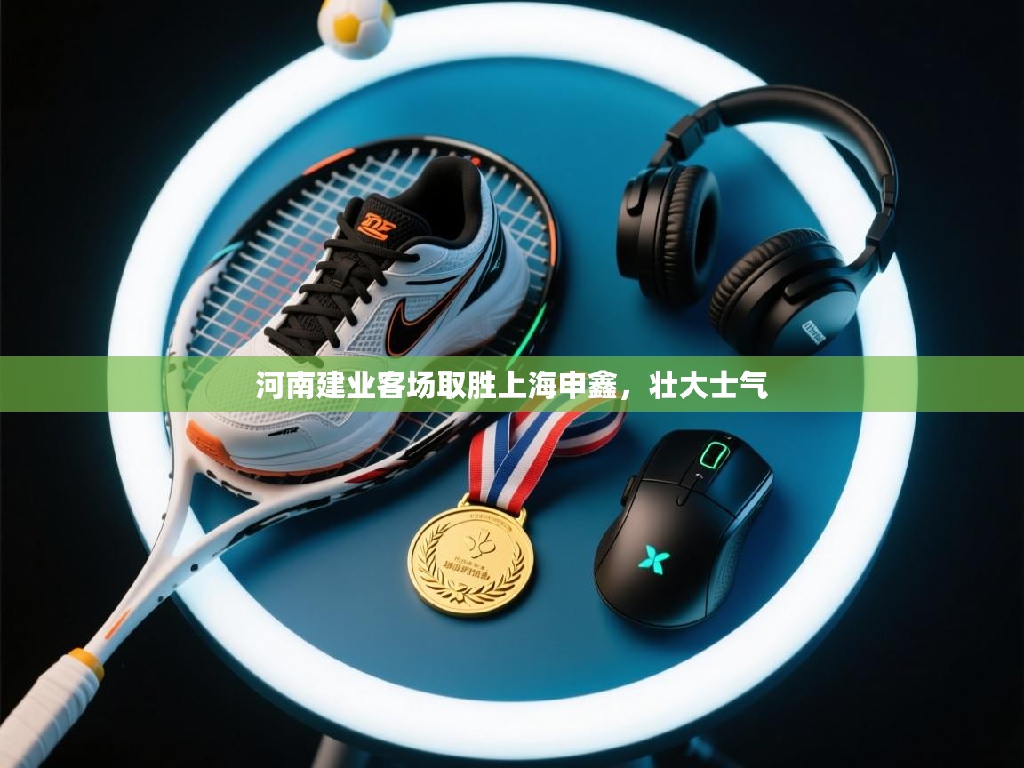 河南建业客场取胜上海申鑫，壮大士气  第1张