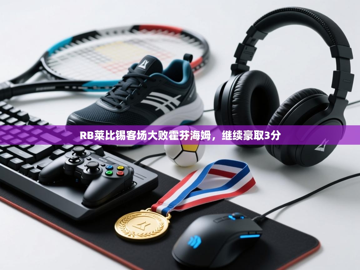 RB莱比锡客场大败霍芬海姆，继续豪取3分