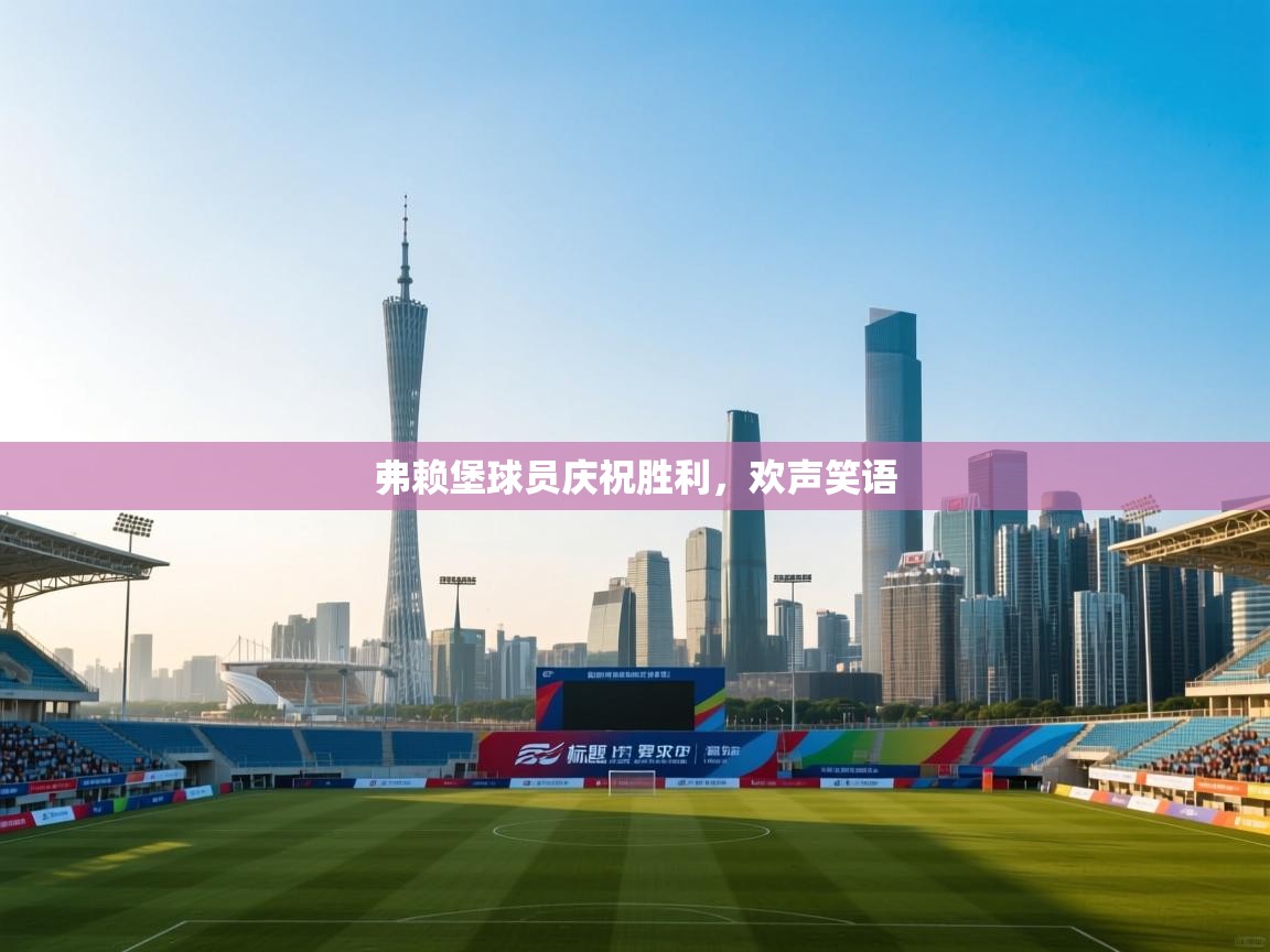 弗赖堡球员庆祝胜利，欢声笑语  第1张