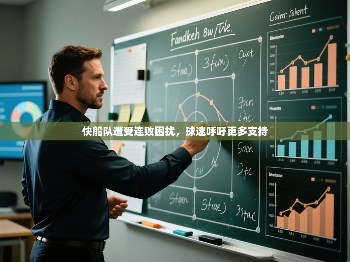 快船队遭受连败困扰，球迷呼吁更多支持