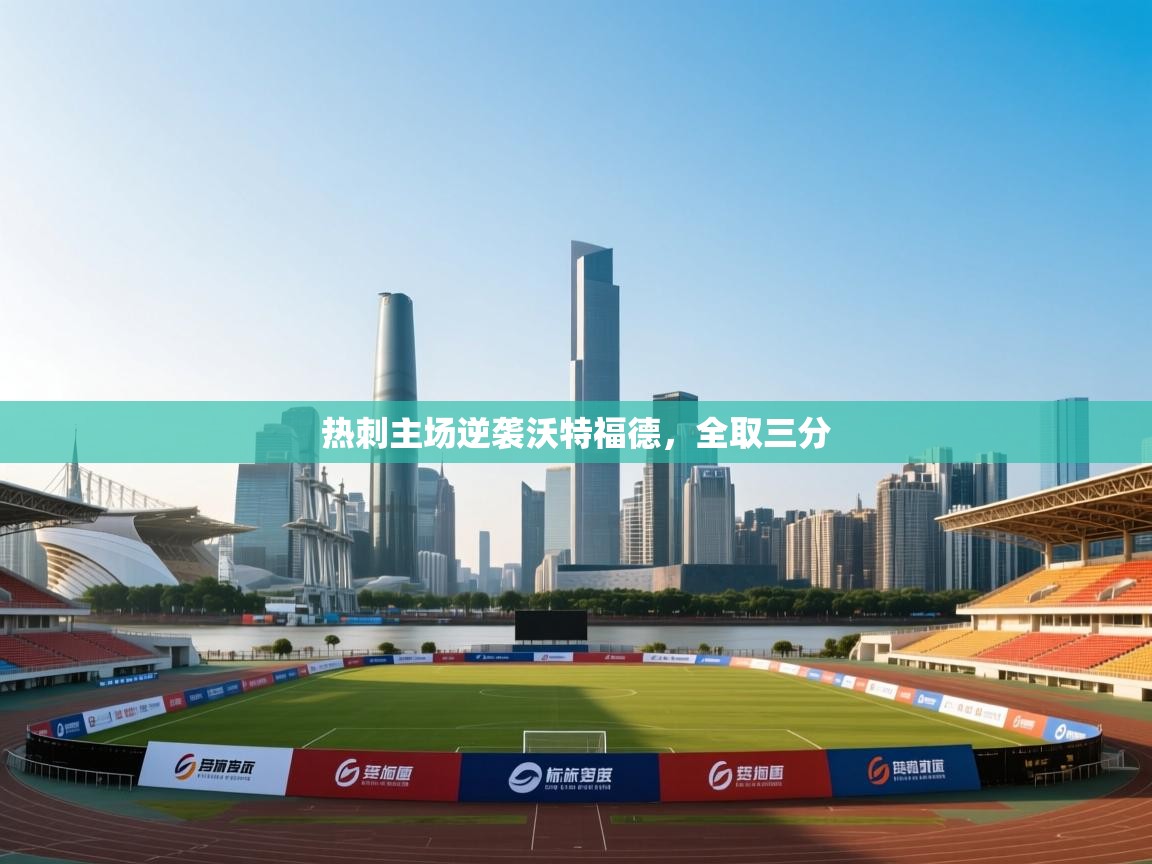 热刺主场逆袭沃特福德，全取三分