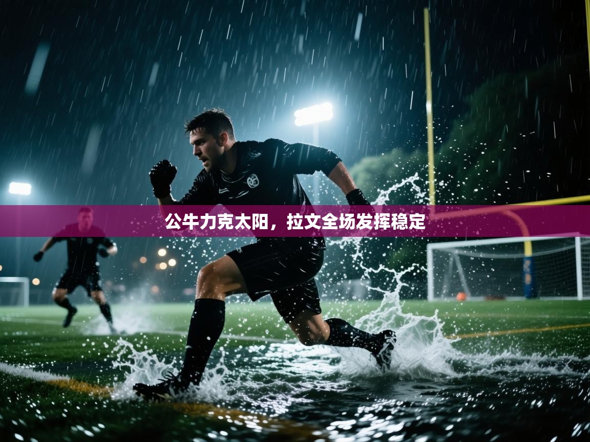 公牛力克太阳，拉文全场发挥稳定