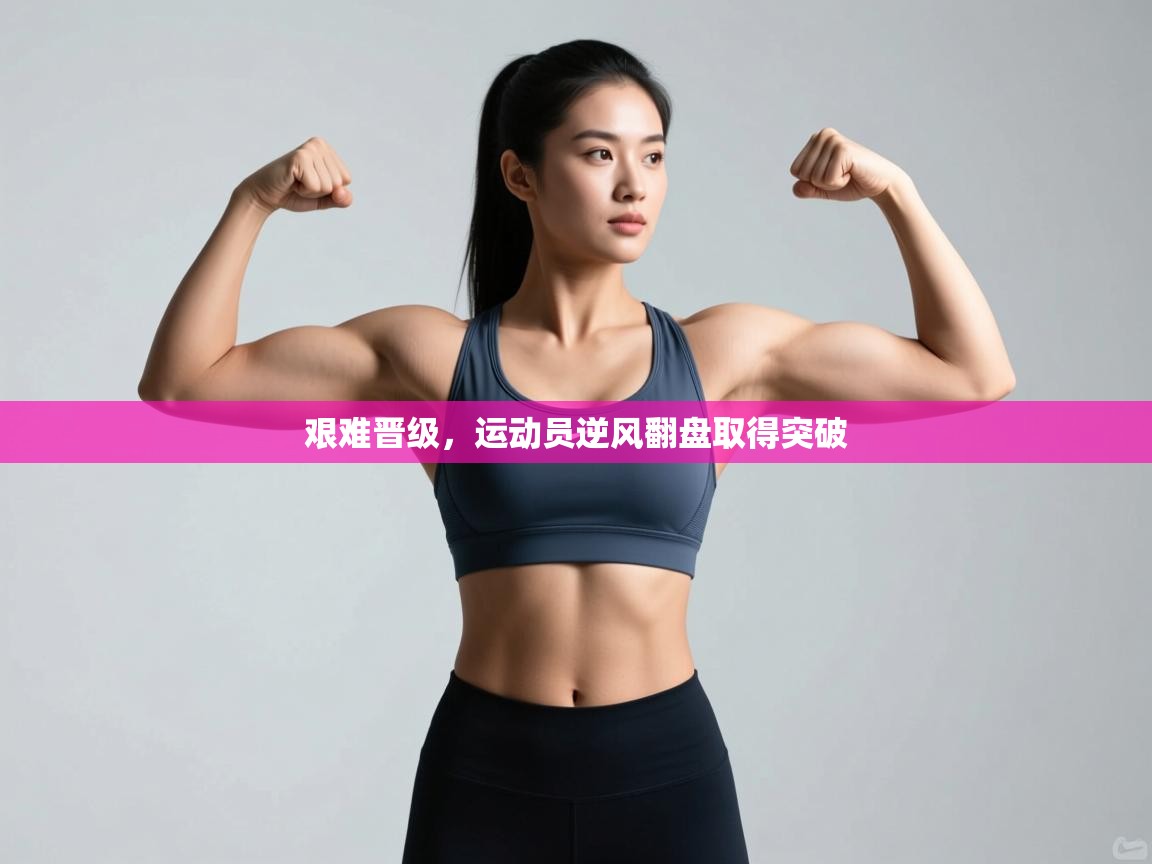 艰难晋级，运动员逆风翻盘取得突破  第2张