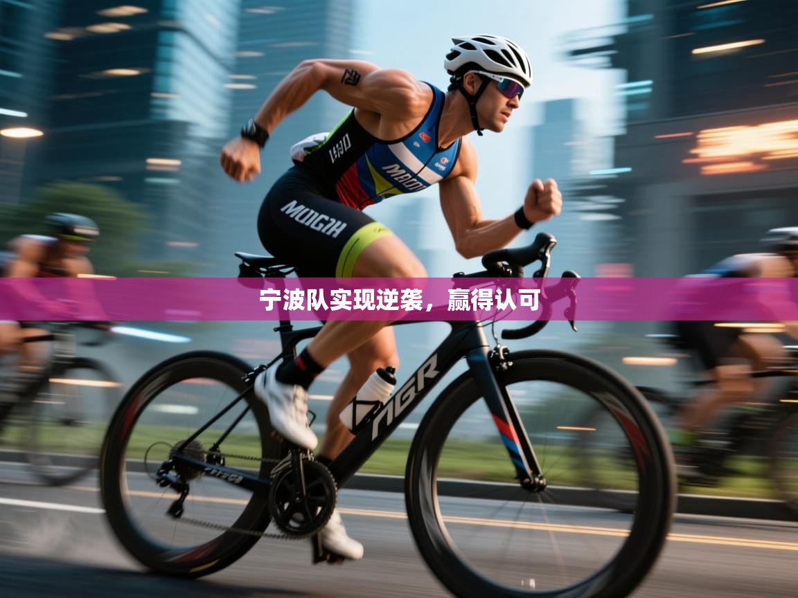 宁波队实现逆袭，赢得认可