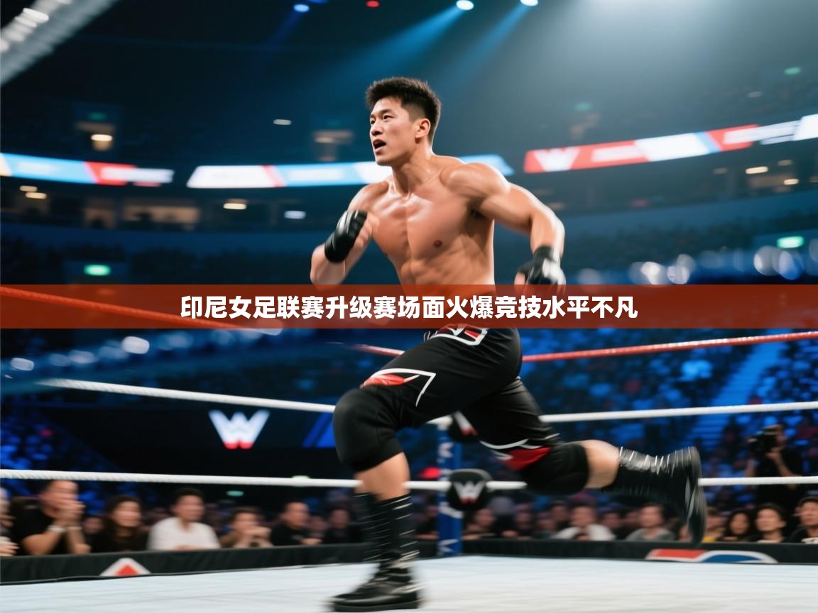 印尼女足联赛升级赛场面火爆竞技水平不凡  第1张