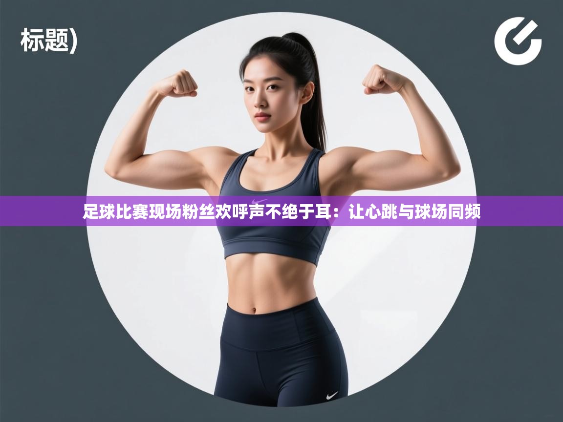 足球比赛现场粉丝欢呼声不绝于耳：让心跳与球场同频  第2张