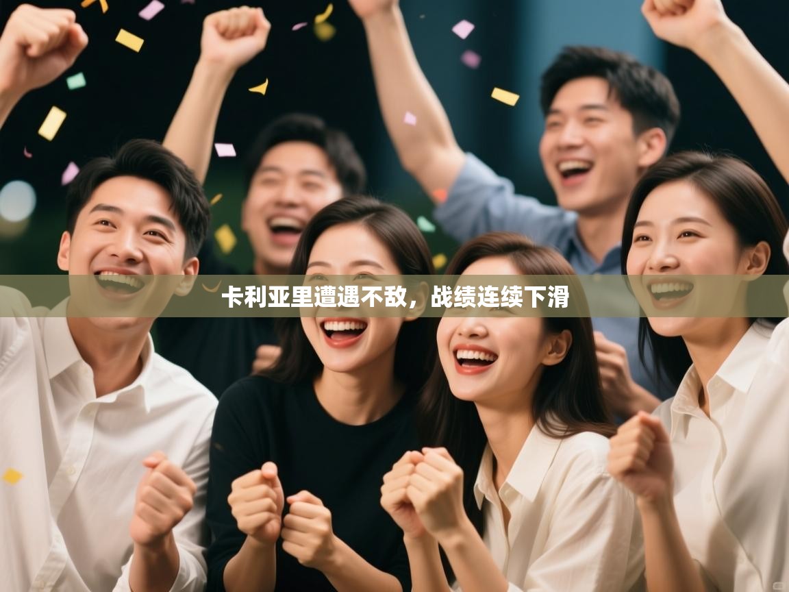 卡利亚里遭遇不敌,战绩连续下滑 第2张