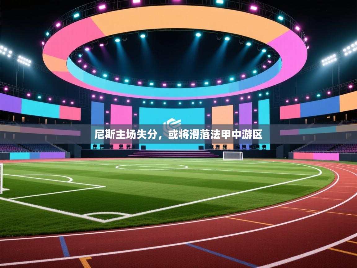 尼斯主场失分，或将滑落法甲中游区