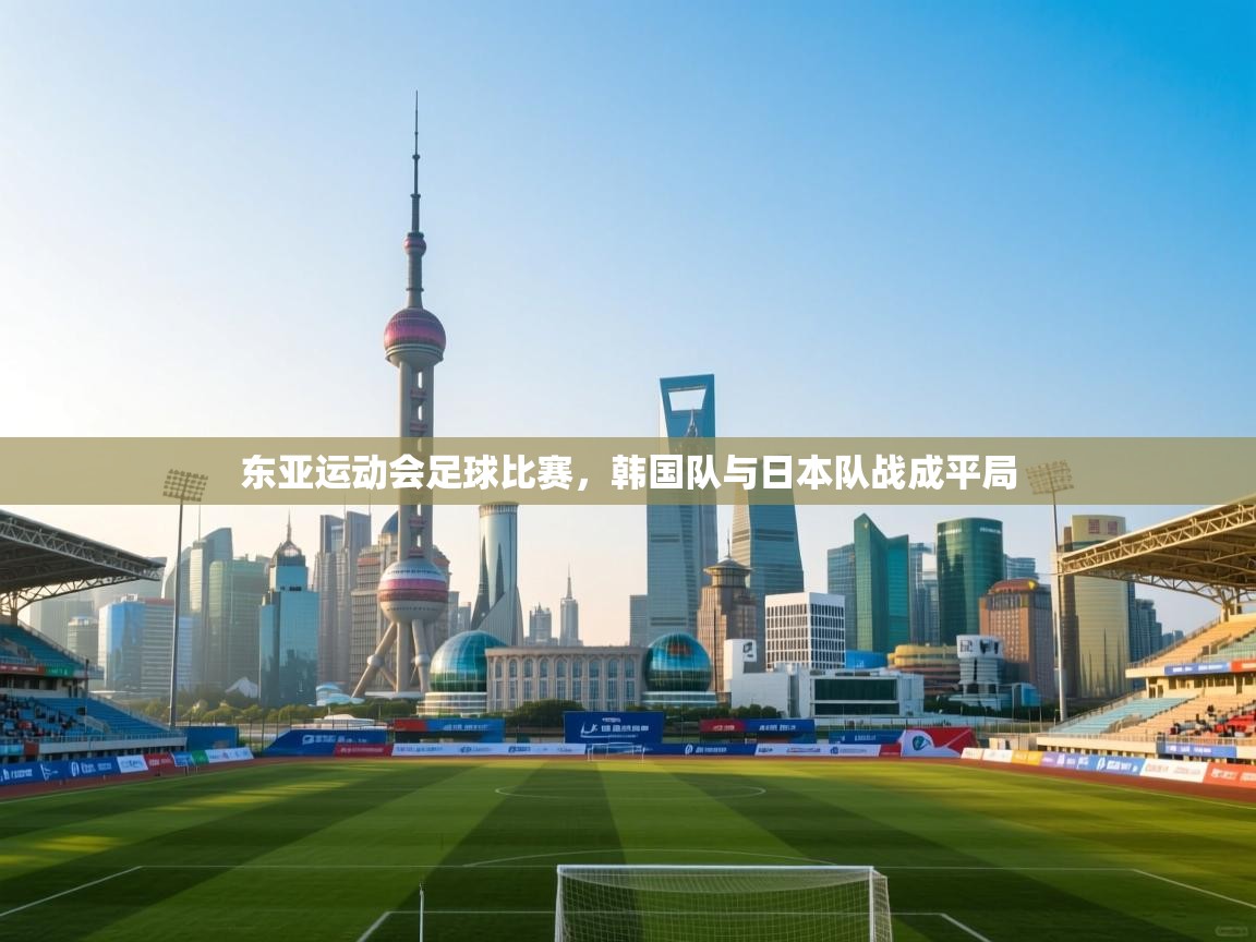 东亚运动会足球比赛，韩国队与日本队战成平局